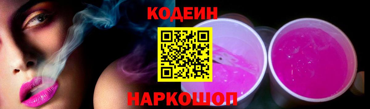 Кодеиновый сироп Lean Purple Drank  Вход с VPN  Лянтор  Кодеин напиток Lean (лин) 